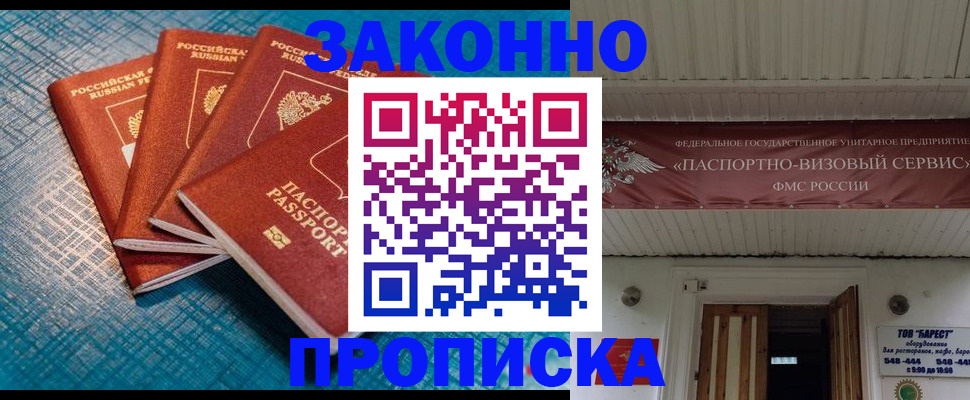 прописка для работы в Ачинске