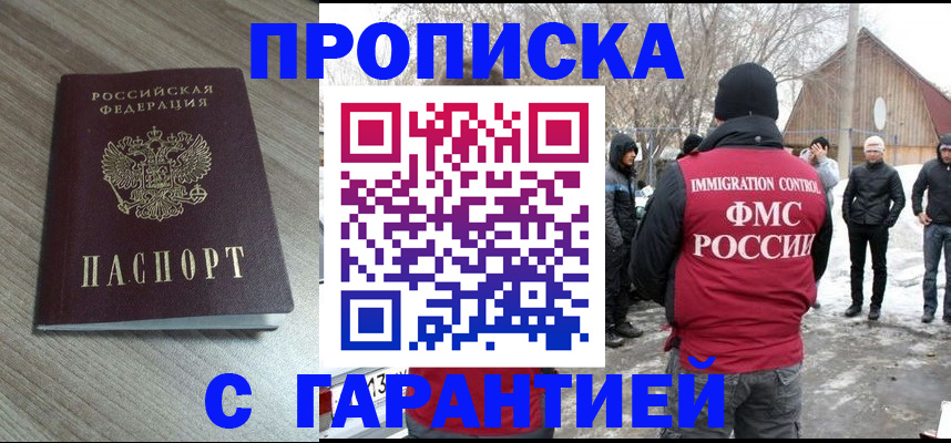 прописка 2025 в Ачинске